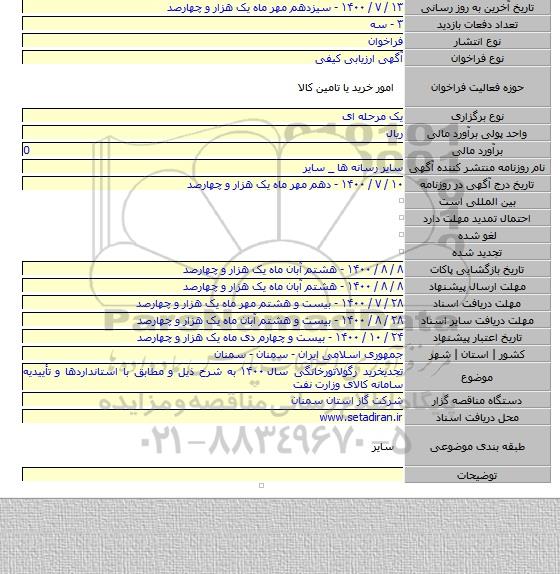 تجدیخرید رگولاتورخانگی سال ۱۴۰۰  به شرح ذیل و مطابق با استانداردها و تأییدیه سامانه کالای وزارت نفت