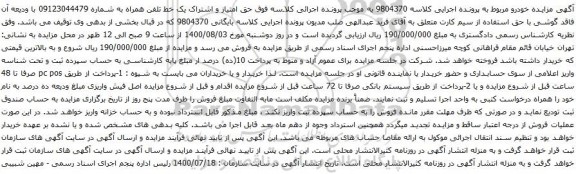 آگهی مزایده خط تلفن همراه به شماره 09123044479 