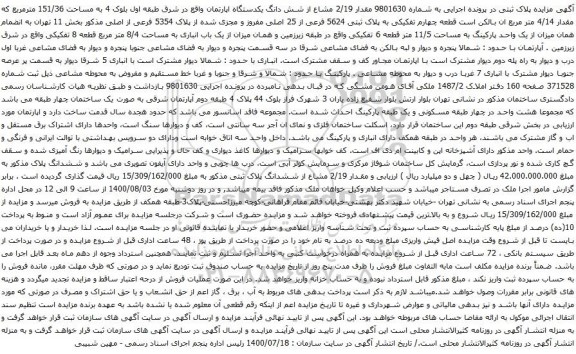 آگهی مزایده شش دانگ یکدستگاه اپارتمان واقع در شرق طبقه اول بلوک 4 به مساحت 151/36 مترمربع