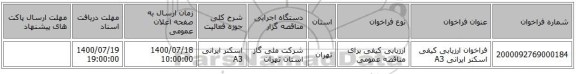 فراخوان ارزیابی کیفی اسکنر ایرانی A3