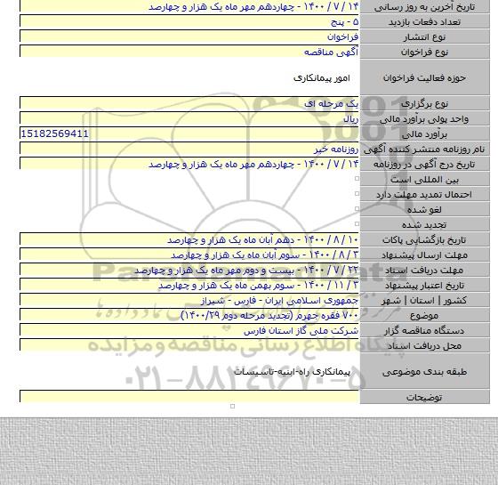 ۷۰۰ فقره جهرم (تجدید مرحله دوم ۱۴۰۰/۲۹)