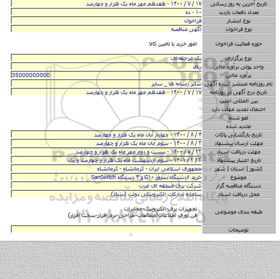 خرید ۶دستگاه سرور G۱۰ و ۴ دستگاه SanSwitch