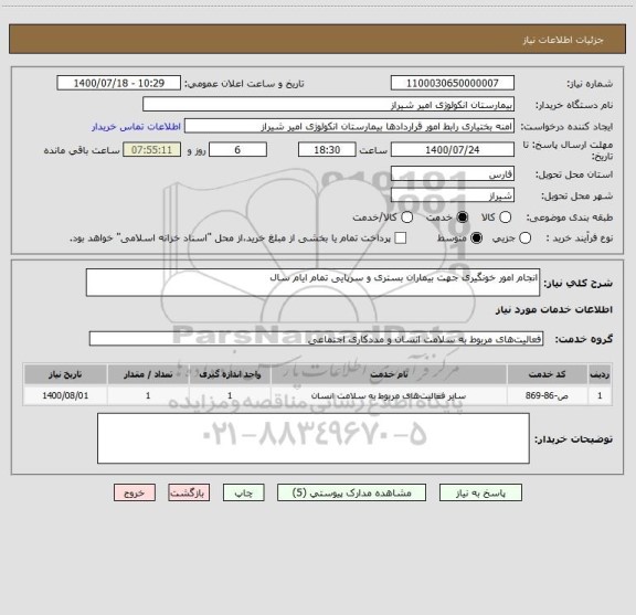 استعلام انجام امور خونگیری جهت بیماران بستری و سرپایی تمام ایام سال