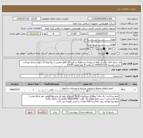 استعلام باز سازی اتاق حراست هما در ترمینال مسافری در فرودگاه امام خمینی ( ره) ایران کد جهت تشابه میباشد  
 بازدید یکشنبه 1400/07/25 ازساعت 8 صبح لغایت 13:30