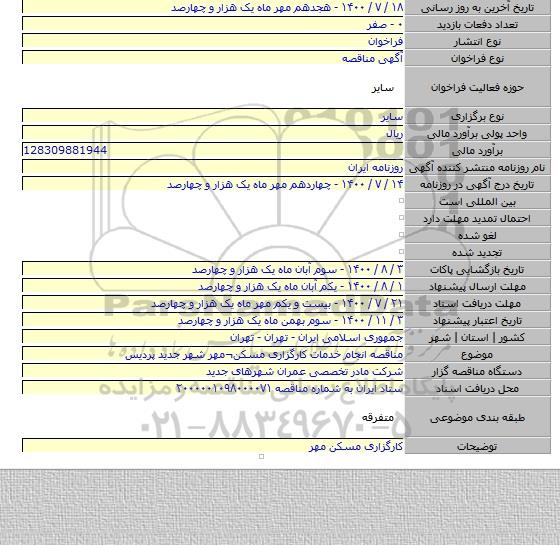 مناقصه انجام خدمات کارگزاری مسکن¬مهر شهر جدید پردیس