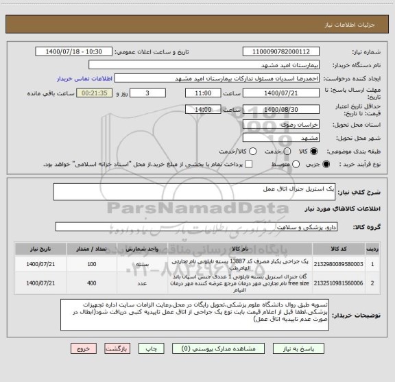 استعلام پک استریل جنرال اتاق عمل