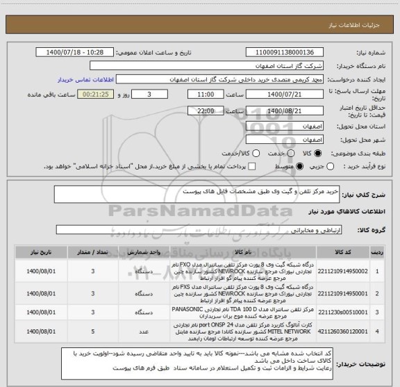 استعلام خرید مرکز تلفن و گیت وی طبق مشخصات فایل های پیوست