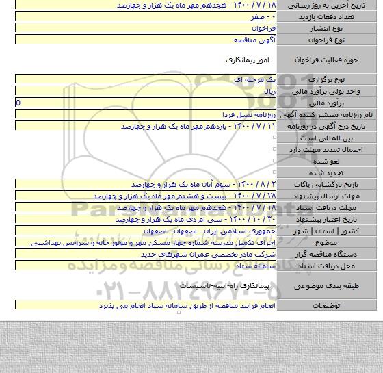 اجرای تکمیل مدرسه شماره چهار مسکن مهر و موتور خانه و سرویس بهداشتی