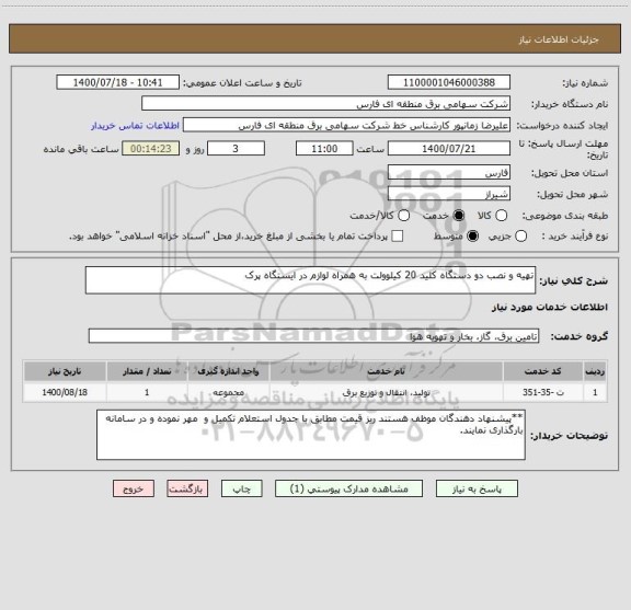 استعلام تهیه و نصب دو دستگاه کلید 20 کیلوولت به همراه لوازم در ایستگاه پرک
