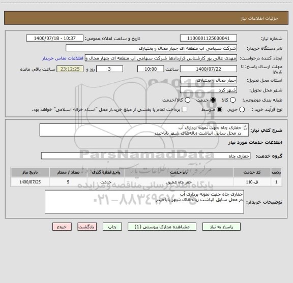 استعلام حفاری چاه جهت نمونه برداری آب 
در محل سابق انباشت زباله های شهر باباحیدر
