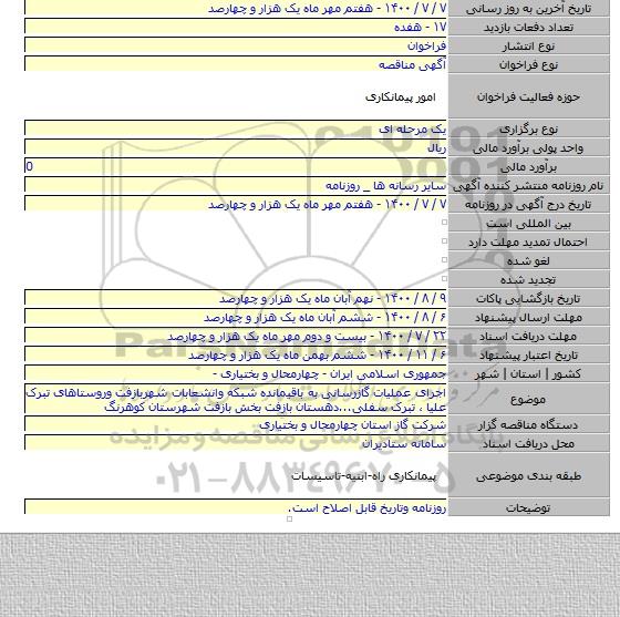 اجرای عملیات گازرسانی به باقیمانده شبکه وانشعابات شهربازفت وروستاهای تبرک علیا ٬ تبرک سفلی...دهستان بازفت بخش بازفت شهرستان کوهرنگ