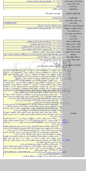 تامین لوله های فولادی مورد نیاز طرح آبرسانی به شهرهای ارسنجان و سعادت شهر