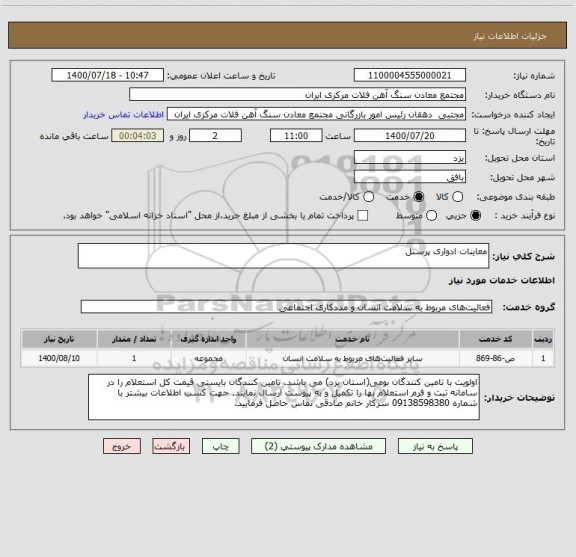 استعلام معاینات ادواری پرسنل