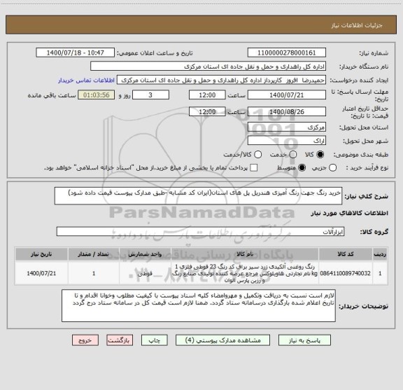 استعلام خرید رنگ جهت رنگ آمیزی هندریل پل های استان(ایران کد مشابه -طبق مدارک پیوست قیمت داده شود)