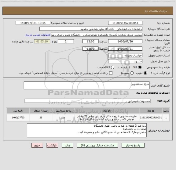 استعلام مایع دستشویی