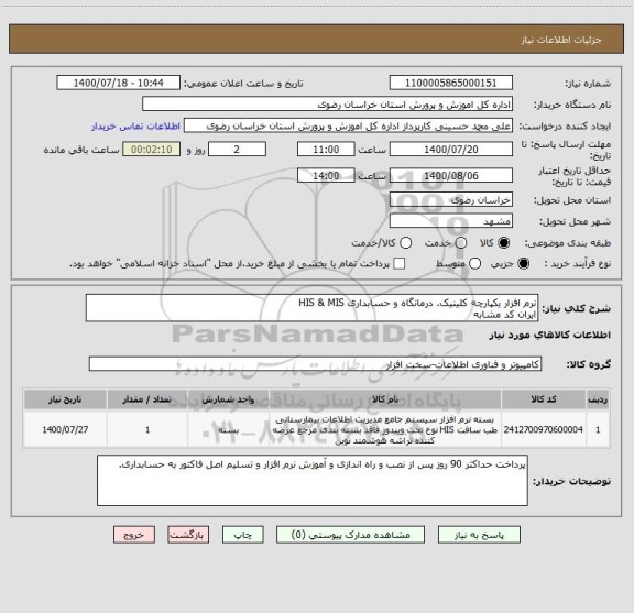 استعلام نرم افزار یکپارچه کلینیک. درمانگاه و حسابداری HIS & MIS
ایران کد مشابه