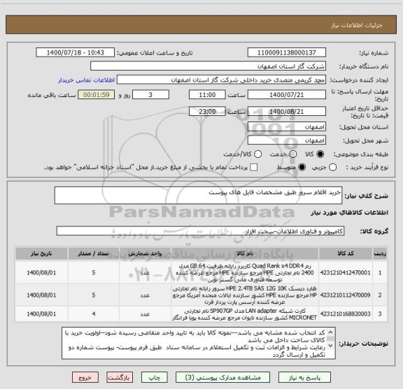 استعلام خرید اقلام سرور طبق مشخصات فایل های پیوست