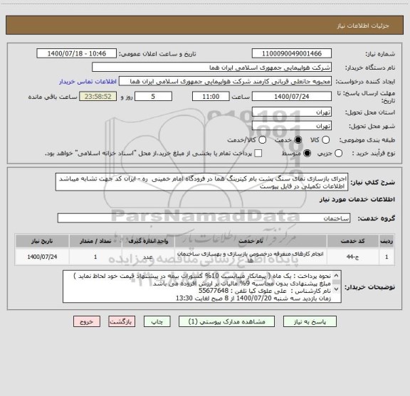 استعلام اجرای بازسازی نمای سنگ پشت بام کیترینگ هما در فرودگاه امام خمینی  ره - ایران کد جهت تشابه میباشد 
 اطلاعات تکمیلی در فایل پیوست  