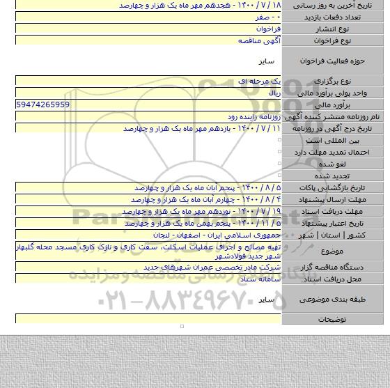 تهیه مصالح و اجرای عملیات اسکلت، سفت کاری و نازک کاری مسجد محله گلبهار شهر جدید فولادشهر