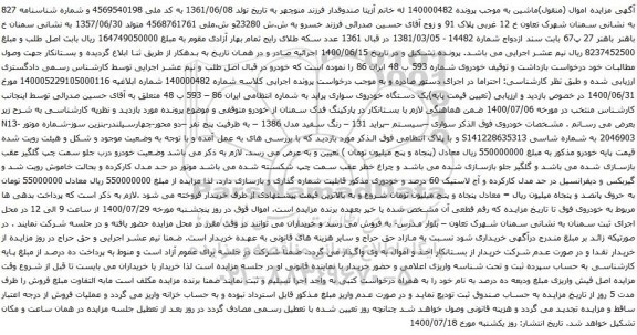 آگهی مزایده یک دستگاه خودروی سواری پراید