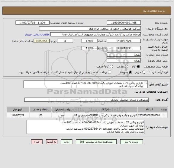 استعلام کارتریج رنگی 78 با ضمانت تعویض یکساله007-001-406 به تعداد 100عدد.
ایران کد جهت تشابه.
اطلاعات بیشر توضیحات مطالعه شود.
