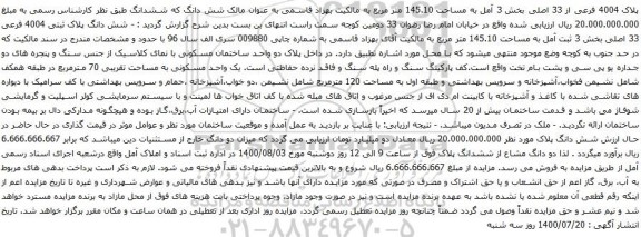 آگهی مزایده پلاک 4004 فرعی از 33 اصلی بخش 3 آمل به مساحت 145.10 متر مربع