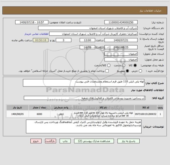استعلام لوله پلی اتیلن 110 طبق فرم استعلام ومشخصات فنی پیوست 