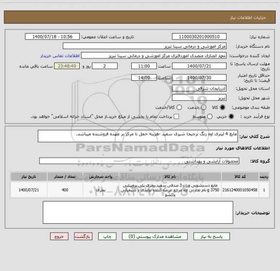 استعلام مایع 4 لیتری اوه رنگ ترجیحا شیری سفید -هزینه حمل تا مرکز بر عهده فروشنده میباشد.