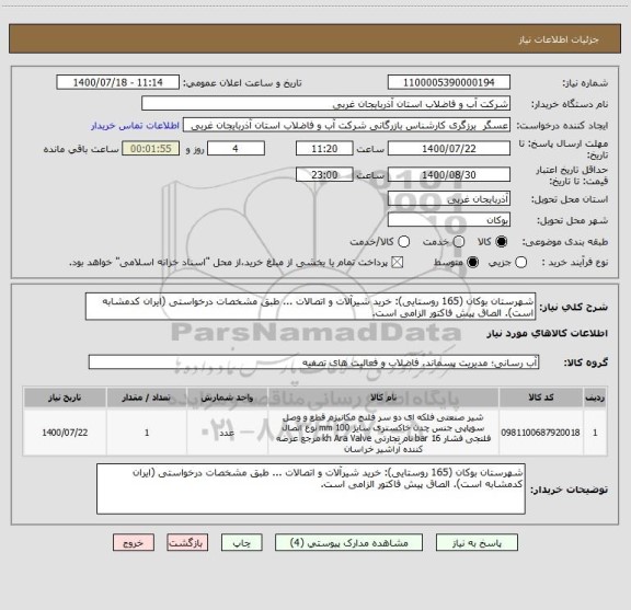 استعلام شهرستان بوکان (165 روستایی): خرید شیرآلات و اتصالات ... طبق مشخصات درخواستی (ایران کدمشابه است). الصاق پیش فاکتور الزامی است.