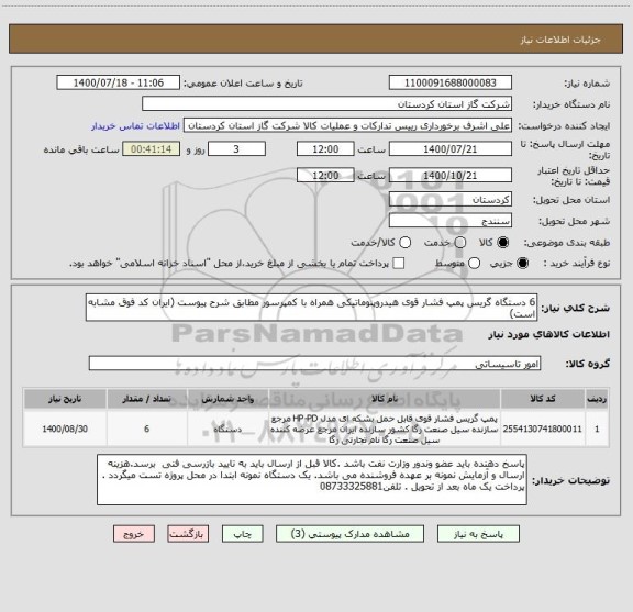 استعلام 6 دستگاه گریس پمپ فشار قوی هیدروپنوماتیکی همراه با کمپرسور مطابق شرح پیوست (ایران کد فوق مشابه است)