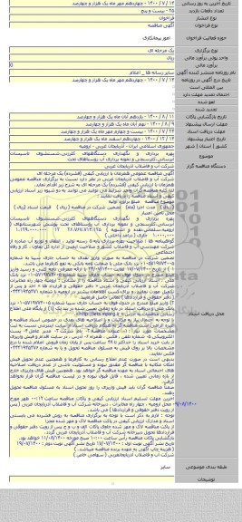 بهره برداری و نگهداری دستگاههای کلرزنی،شستشوی تاسیسات آبرسانی،کلرسنجی و نمونه برداری آب روستاهای تحت