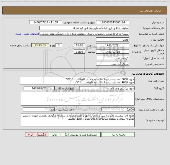 استعلام خرید 5000 عدد چسب زینک اکساید چسب لکوپلاست 2.5*5 
خرید 4000 عدد چسب زینک اکساید لکوپلاست 5*5 