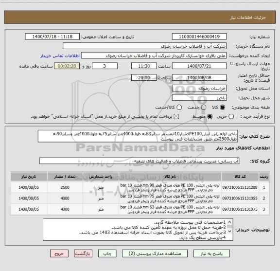 استعلام باخرز-لوله پلی اتیلنPE100فشار10اتمسفر سایز63به طول4000متر-سایز75به طول4000متر وسایز90به طول2500متر،طبق مشخصات فنی پیوست