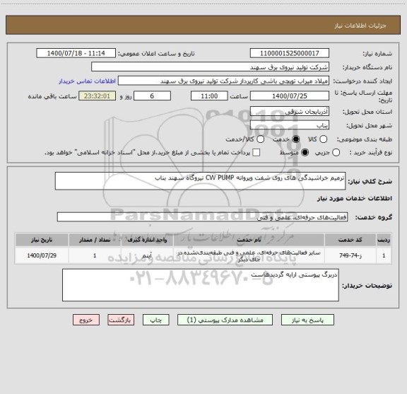 استعلام ترمیم خراشیدگی های روی شفت وپروانه CW PUMP نیروگاه سهند بناب