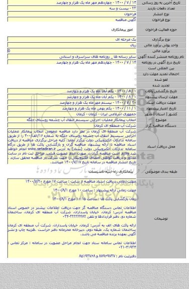 انتخاب پیمانکار  عملیات اجرایی سیستم انتقال آب چشمه روستای جلگه