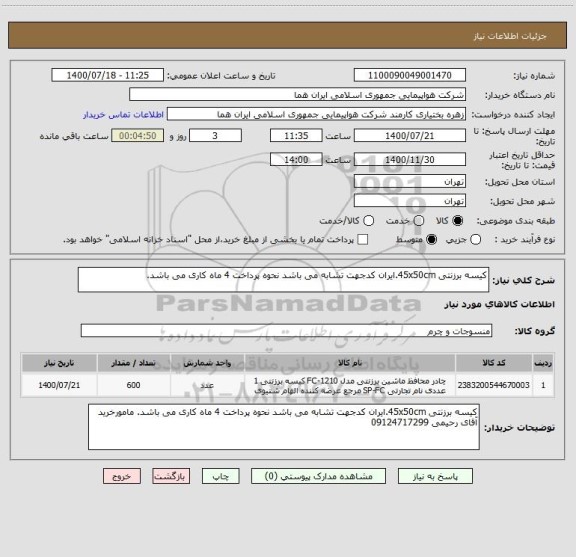 استعلام کیسه برزنتی 45x50cm.ایران کدجهت تشابه می باشد نحوه پرداخت 4 ماه کاری می باشد. 