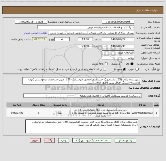 استعلام شهرستان بوکان (165 روستایی): خرید کنتور حجمی التراسونیک 150  طبق مشخصات درخواستی (ایران کدمشابه است). الصاق پیش فاکتور الزامی است.