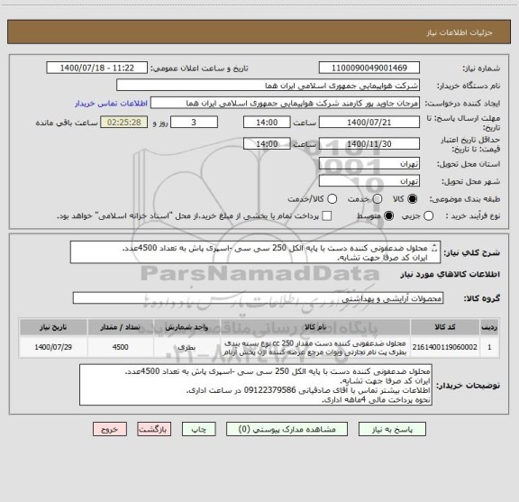 استعلام محلول ضدعفونی کننده دست با پایه الکل 250 سی سی -اسپری پاش به تعداد 4500عدد.
ایران کد صرفا جهت تشابه.
اطلاعات بیشتر توضیحات مطالعه شود..