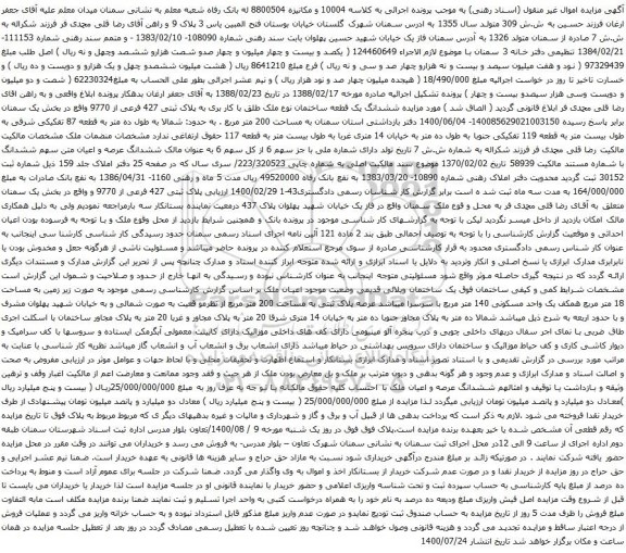 آگهی مزایده ششدانگ یک قطعه ساختمان نوع ملک طلق با کار بری به پلاک ثبتی 427 فرعی از 9770
