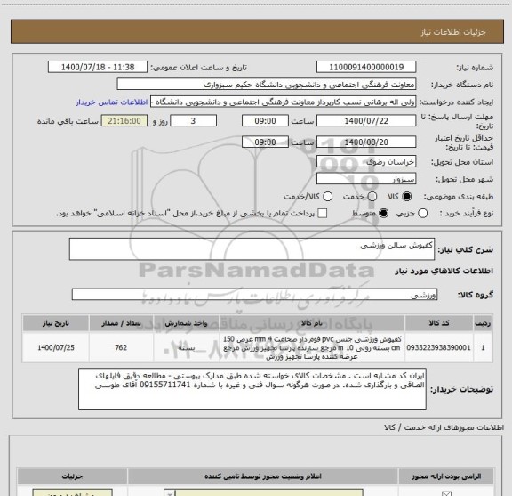 استعلام کفپوش سالن ورزشی 