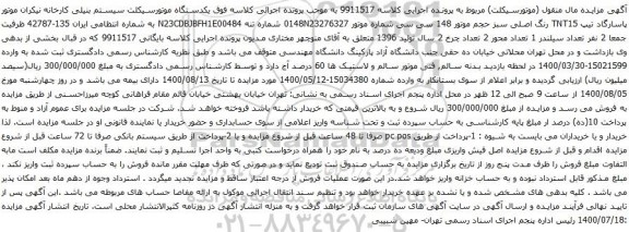 آگهی مزایده یکدستگاه موتورسیکلت