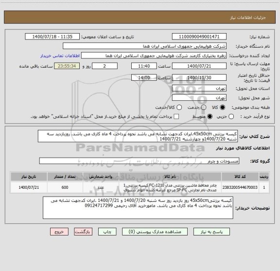 استعلام کیسه برزنتی 45x50cm.ایران کدجهت تشابه می باشد نحوه پرداخت 4 ماه کاری می باشد. روزبازدید سه شنبه 1400/7/20و چهارشنبه 1400/7/21