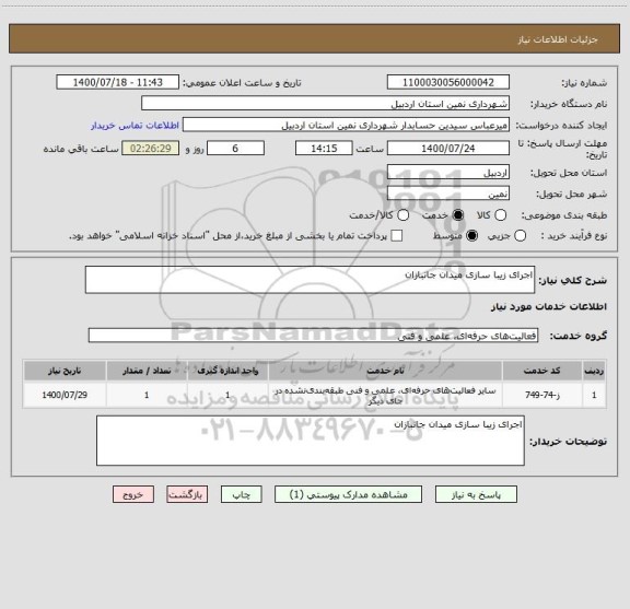 استعلام اجرای زیبا سازی میدان جانبازان
