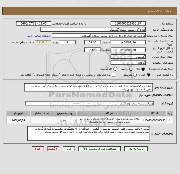 استعلام کارتن و پاکت پستی طبق لیست پیوست و قیمت را جداگانه و به تفکیک در پیوست بارگذاری گردد در ضمن تامین کننده باید بومی باشد 