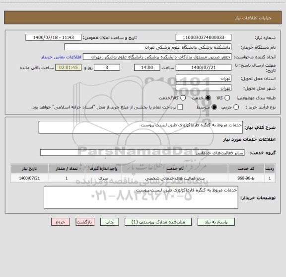 استعلام خدمات مربوط به کنگره فارماکولوژی طبق لیست پیوست 