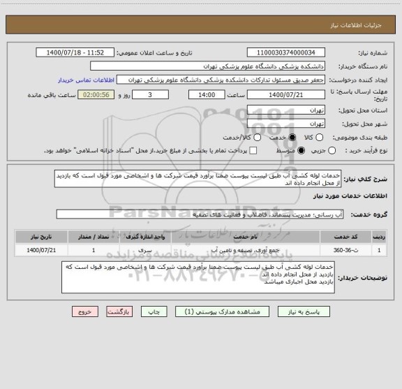 استعلام خدمات لوله کشی آب طبق لیست پیوست ضمنا برآورد قیمت شرکت ها و اشخاصی مورد قبول است که بازدید از محل انجام داده اند 