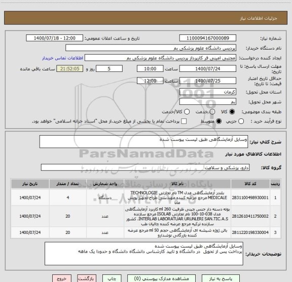 استعلام وسایل آزمایشگاهی طبق لیست پیوست شده