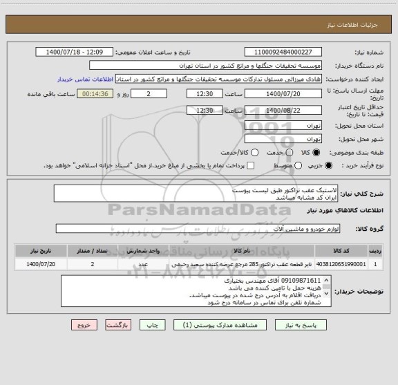 استعلام لاستیک عقب تراکتور طبق لیست پیوست
ایران کد مشابه میباشد