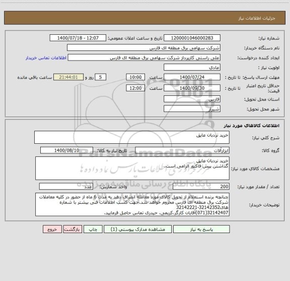 استعلام خرید نردبان عایق 