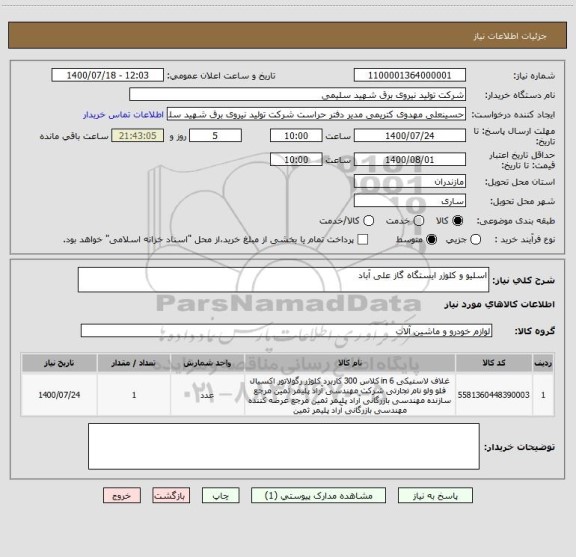 استعلام اسلیو و کلوژر ایستگاه گاز علی آباد 